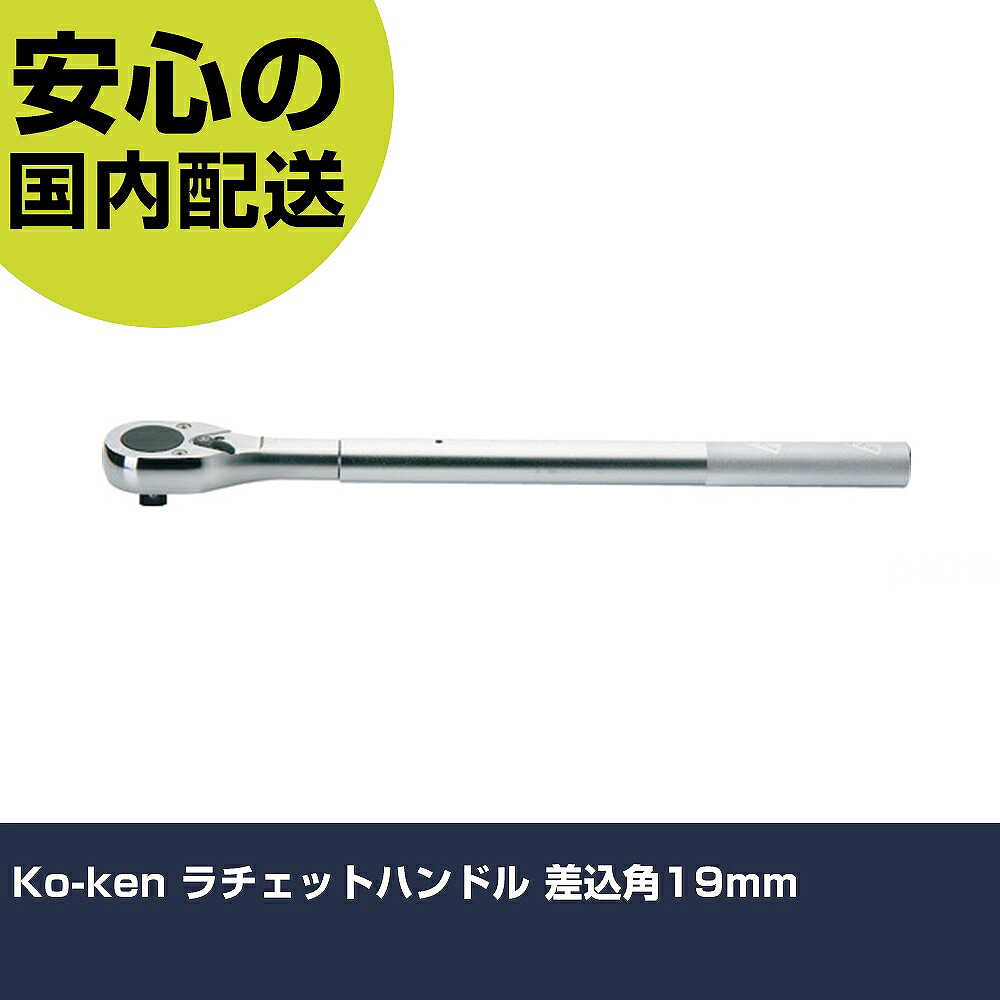 Ko-ken ラチェットハンドル 差込角19粍 6749 手道具 扶養用 一こま用 御役目手道具 高耐久 労働者階級用 使い分かりやすい