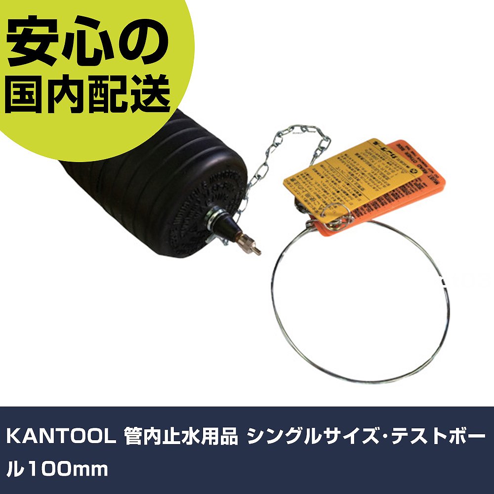 KANTOOL 管内止水設備 シングル大きさ･取り調べるどんぶり鉢100粍 270-040 手道具 扶養用 一こま用 御役目手道具 高耐久 労働者階級用 使い分かりやすい