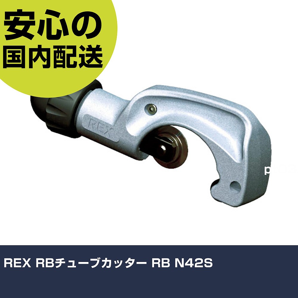REX RB熱電子管截断機 RB N42S 427242 切りおとす手道具 軽さ心積もり 御役目手道具 高耐久 労働者階級用 使い分かりやすい