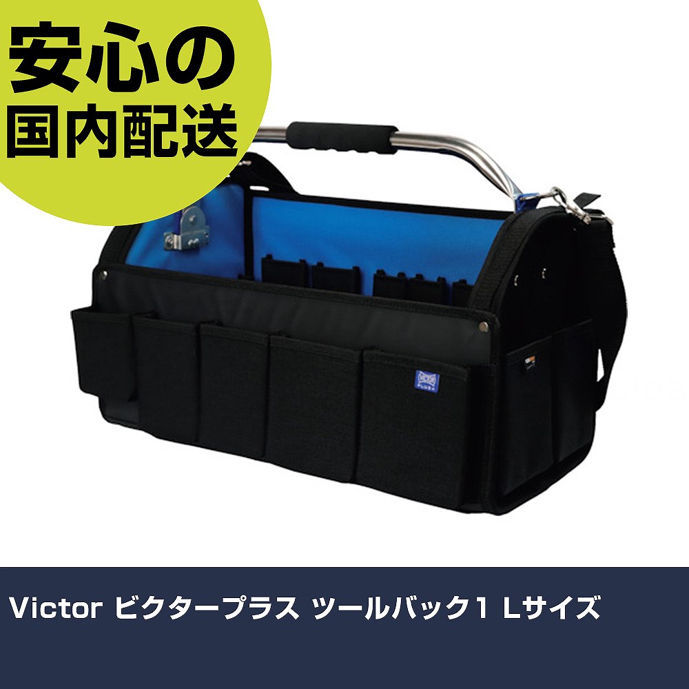 Victor ビクタープラス ツールバック1 Lサイズ VPT11 工具 整備用 現場用 作業工具 高耐久 プロ用 使いやすい