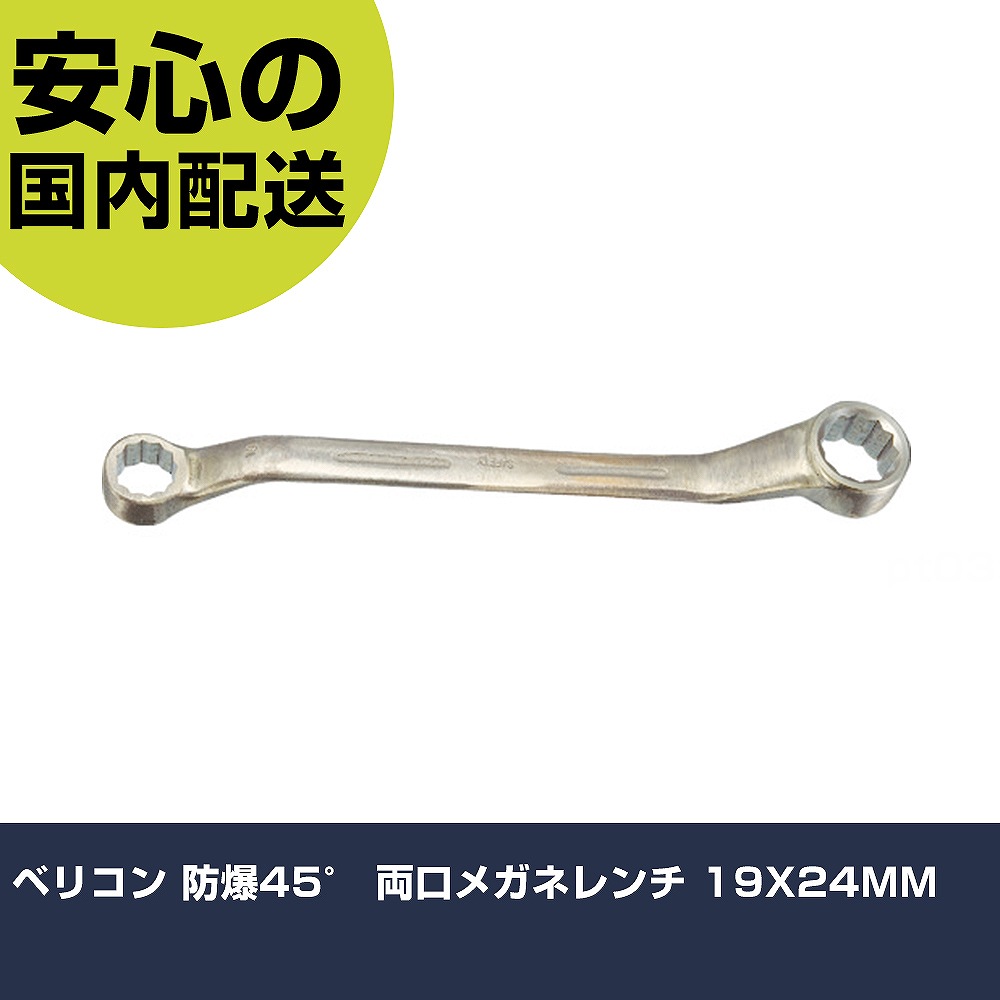 ベリコン 防爆45° 両口眼鏡鍵 19X24MM BW-31924 雄捩子締付け 保全用 配管工業やり方 やり方手道具 高耐久 労働者階級用 使い分かりやすい