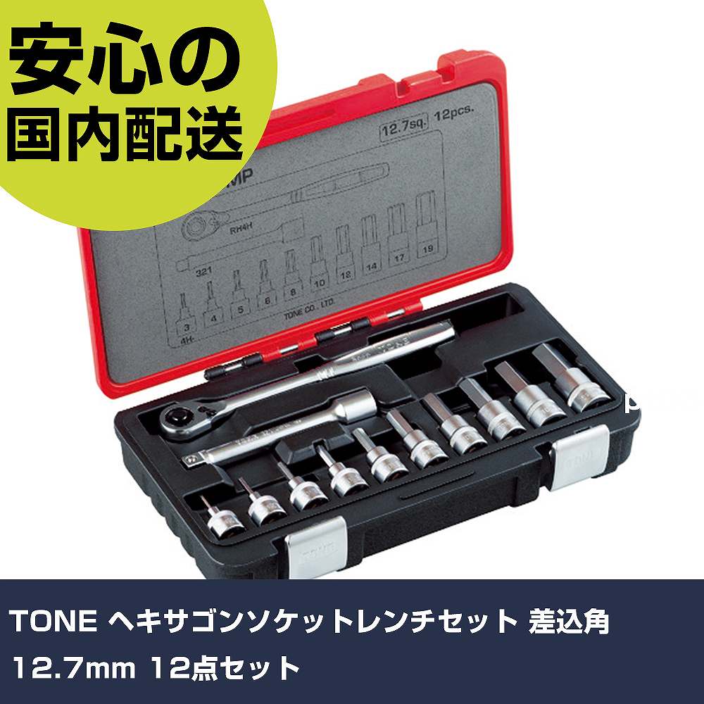 TONE ヘキサゴンソケットレンチセット 差込角12.7粍 12点仕かける H4100MP 雄螺子締付け 管理用 配管工事進め方 進め方物の具 高耐久 労働者階級用 使い分かりやすい 手動工具-花・ガーデン・DIY