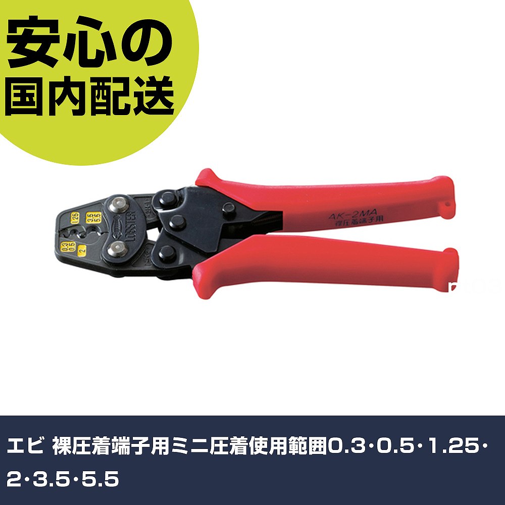 【楽天市場】エビ 裸圧着端子用ミニ圧着使用範囲0.3･0.5･1.25･2･3.5･5.5 AK2MA 工具 整備用 現場用 作業工具 高耐久 ...