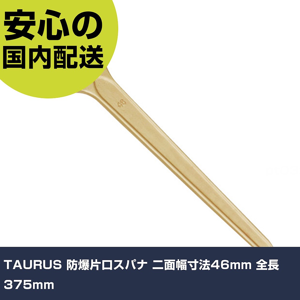 TAURUS 防爆片口スパナ 二面幅寸法46mm 全長375mm 140-46A ボルト締付け 整備用 配管作業 作業工具 高耐久 プロ用 使いやすい｜カー用品直販店 D-BOX 店