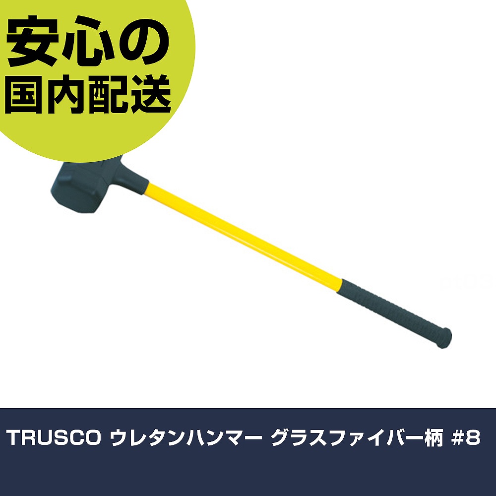 TRUSCO ウレタンハンマー グラスファイバー柄 #8 TPU-8 打撃工具 解体作業 釘抜き 作業工具 高耐久 プロ用 使いやすい