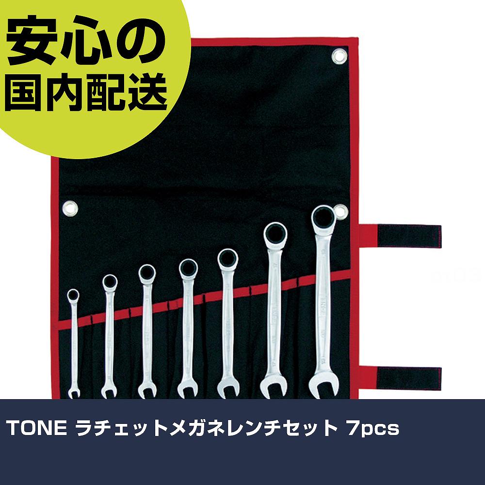TONE ラチェットメガネレンチセット 7pcs RM700 雄螺子締付け 管理用 配管工事進め方 進め方物の具 高耐久 労働者階級用 使い分かりやすい 手動工具-花・ガーデン・DIY-その他