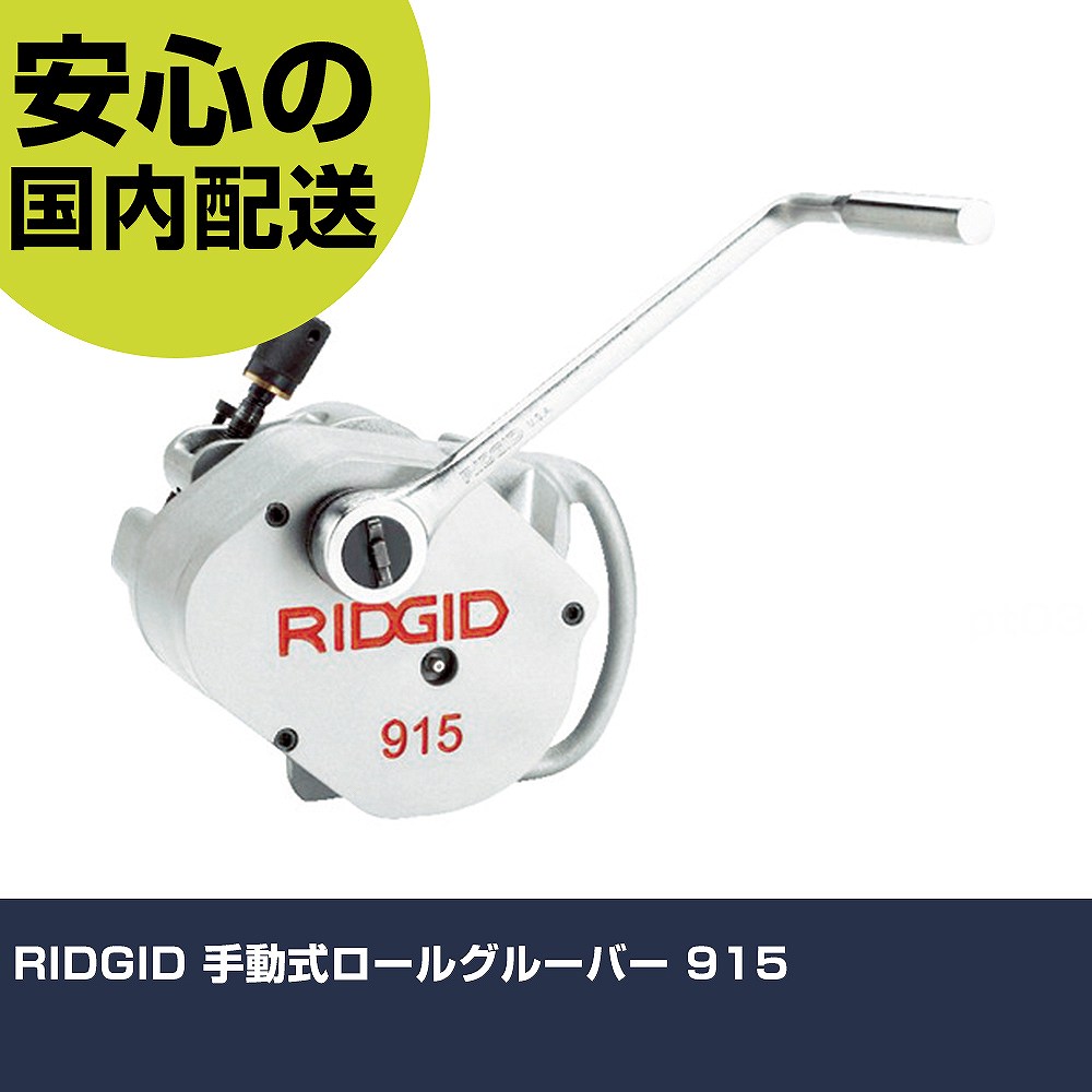RIDGID 手動式ロールグルーバー 915 88232 物の具 持続用 一こま用 やり方物の具 高耐久 労働者階級用 使い分かりやすい