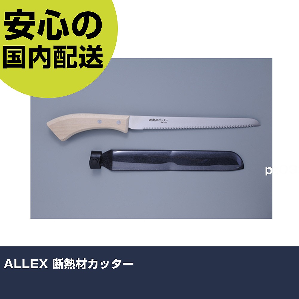「断熱材カッター」の特集: 断熱材を切る道具 – 【たのめーる】アレックス ALLEX 断熱材カッター 34101 1本の通販 – OSHW