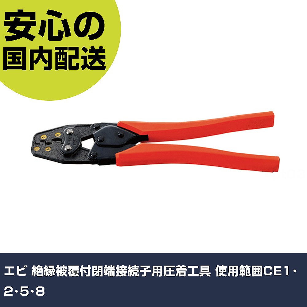 エビ 絶縁被覆付閉端接続子用圧着工具 使用範囲CE1･2･5･8 AK28A 工具 整備用 現場用 作業工具 高耐久 プロ用 使いやすい｜カー用品直販店 D-BOX 店