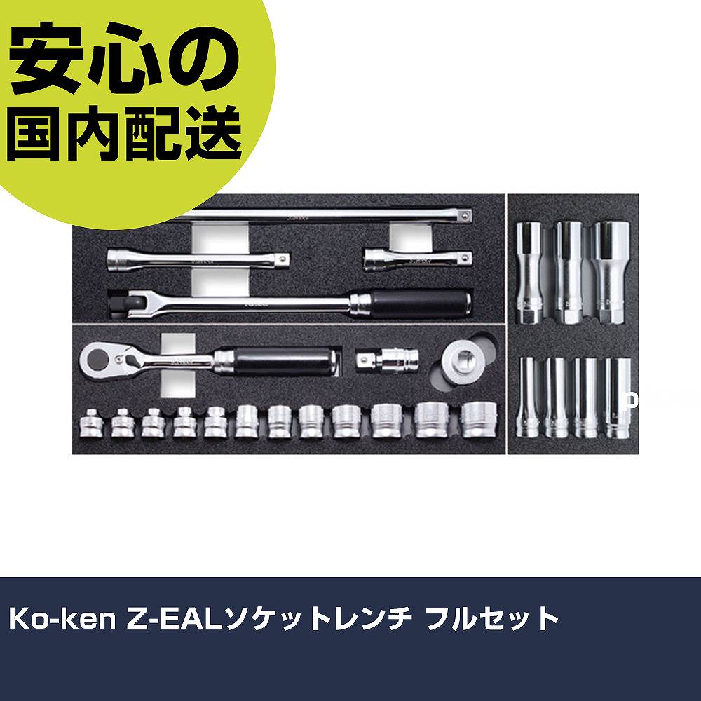 Ko-ken Z-EALソケットレンチ フルセット 3285Z ボルト締付け 整備用 配管作業 作業工具 高耐久 プロ用 使いやすい|カー用品直販店 D-BOX 店