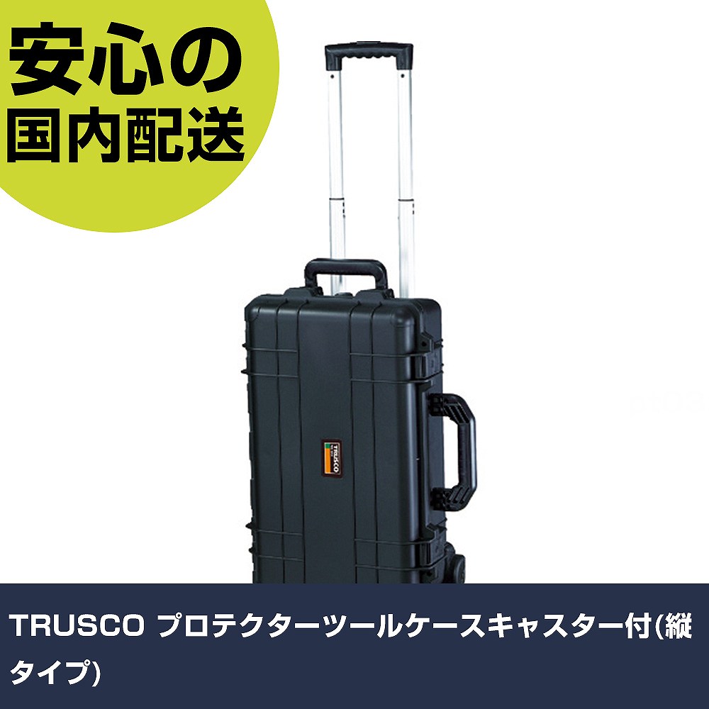 TRUSCO プロテクターツールケースキャスター付(縦手合い) TAK22-T 納める 取り片付ける取り並べる 手道具入れ 持ちはこぶ やり方手道具 高耐久 労働者階級用