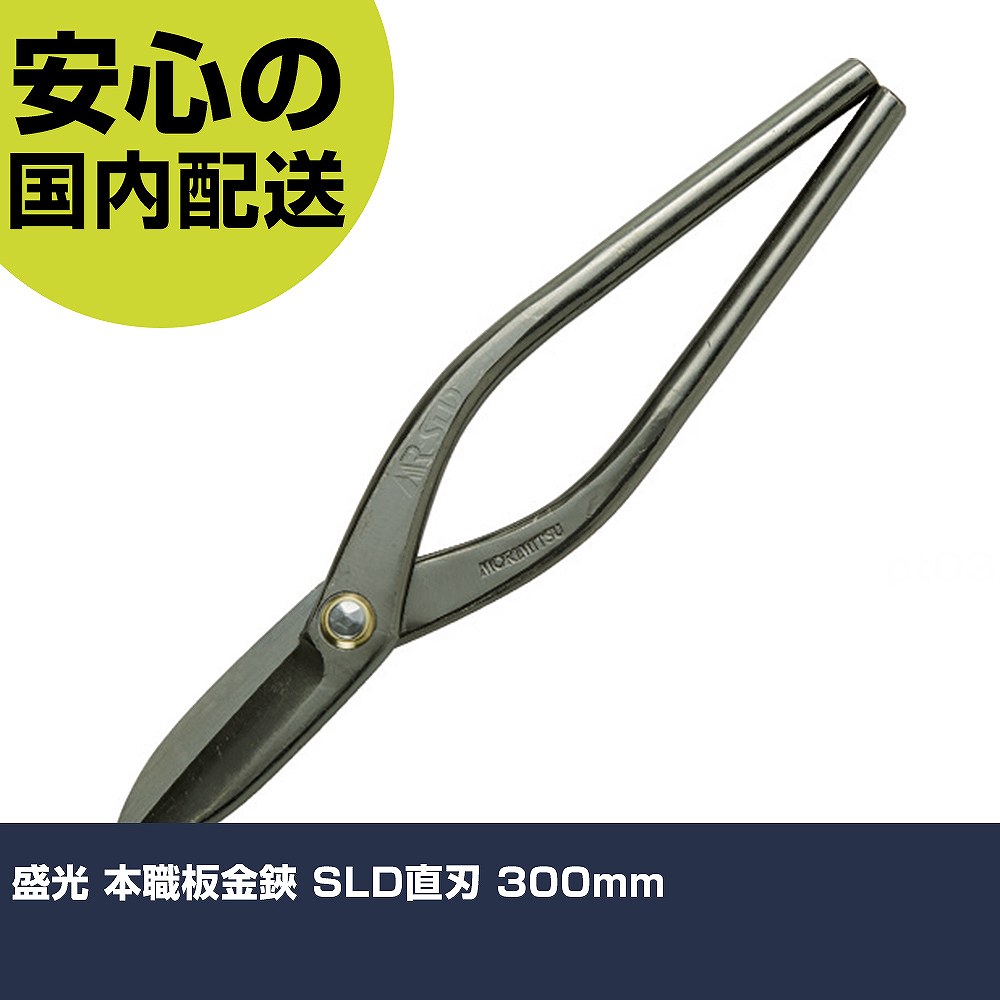 盛光 本職板金鋏 SLD直刃 300mm HSLD-0030 工具 整備用 現場用 作業工具 高耐久 プロ用 使いやすい