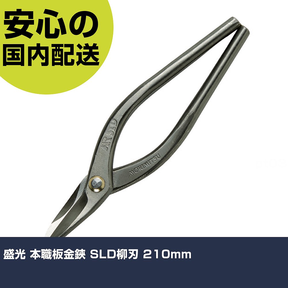 盛光 プロ板金鋏 SLD柳刃 210粍 HSLD-0121 手道具 扶養用 一こま用 御役目手道具 高耐久 労働者階級用 使い分かりやすい