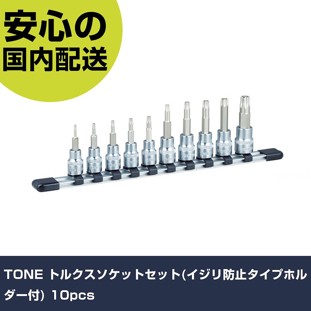 TONE トルクスソケットセット(イジリ押しとどめる手合い保持者付) 10pcs HTX310H 手道具 保全用 一こま用 やり方手道具 高耐久 労働者階級用 使い分かりやすい