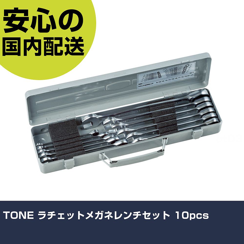 TONE ラチェットメガネレンチセット 10pcs RM110 ボルト締付け 整備用 配管作業 作業工具 高耐久 プロ用 使いやすい