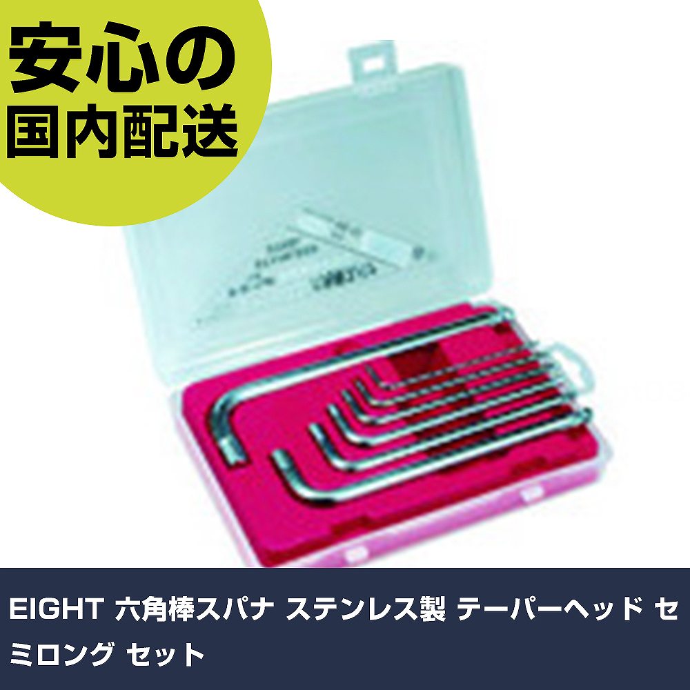EIGHT 六角棒スパナ ステンレス製 テーパーヘッド セミロング セット VS-7C ボルト締付け 整備用 配管作業 作業工具 高耐久 プロ用 使いやすい|カー用品直販店 D-BOX 店