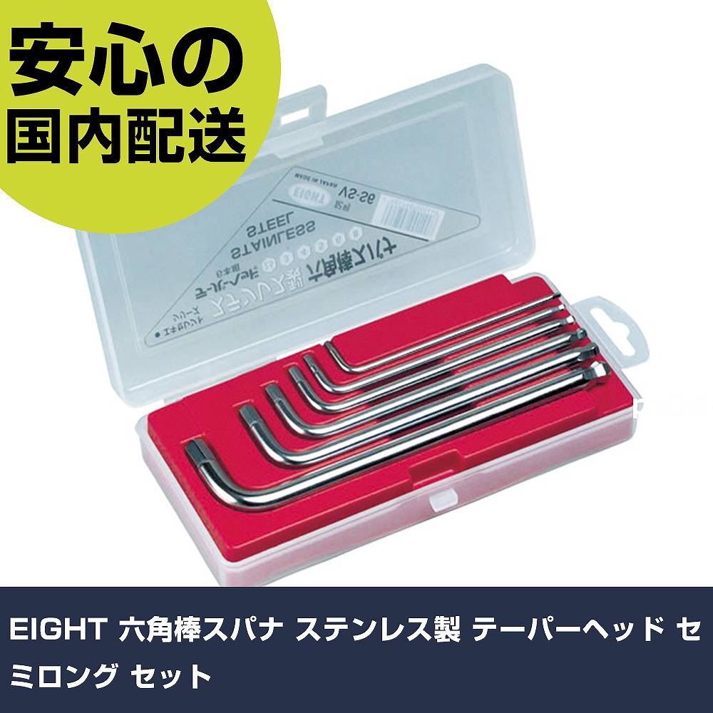 EIGHT 六角棒スパナ ステンレス製 テーパーヘッド セミロング セット VS-S6 ボルト締付け 整備用 配管作業 作業工具 高耐久 プロ用 使いやすい｜カー用品直販店 D-BOX 店