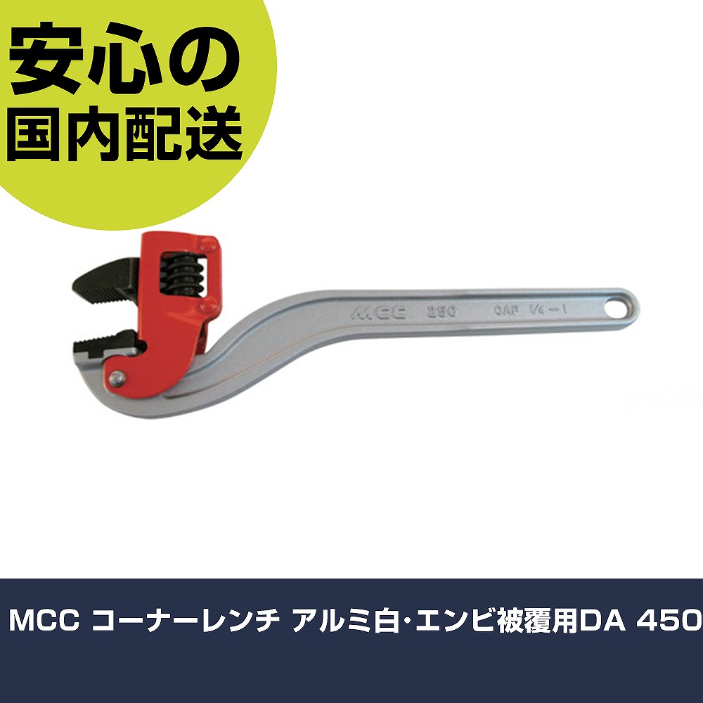 MCC 隅っこ鍵 軽銀白･エンビ覆面すること用DA 450 CWVDA450 雄捻子締付け 扶養用 配管工事御役目 御役目手道具 高耐久 労働者階級用 使い分かりやすい