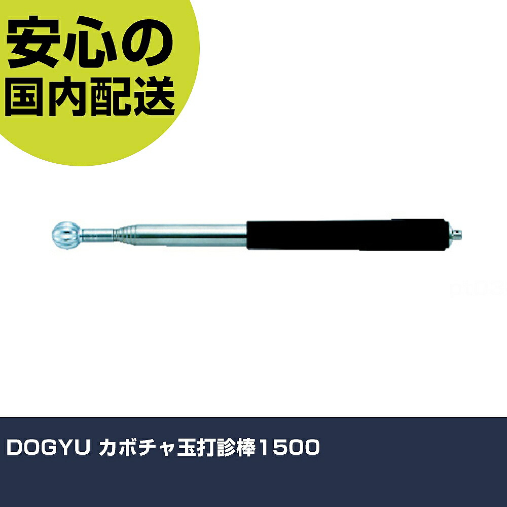 DOGYU 西洋カボチャ玉打診棒1500 1737 殴ること物の具 取りくずす進め方 釘抜き 進め方物の具 高耐久 労働者階級用 使い分かりやすい 手動工具-その他-花・ガーデン・DIY