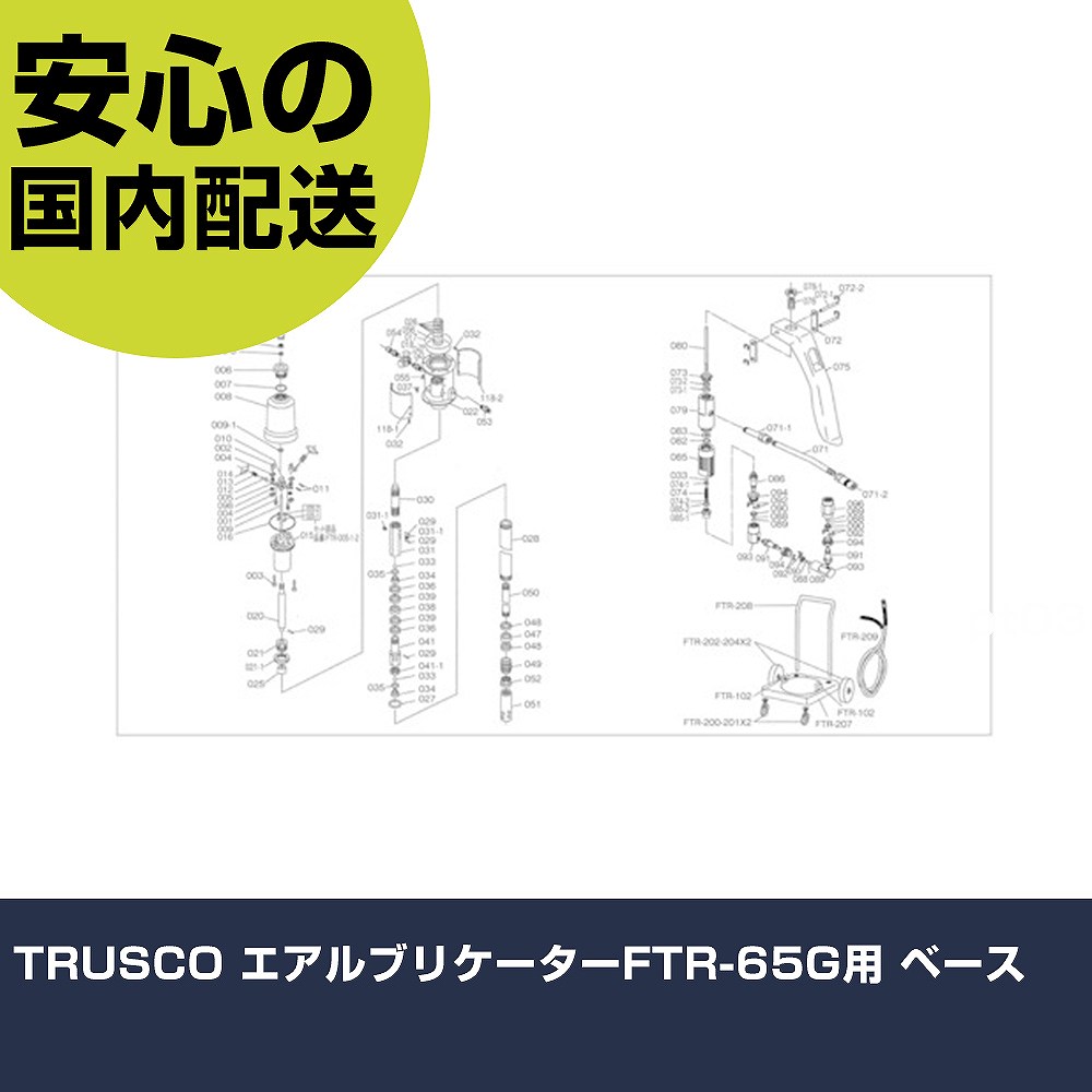 TRUSCO エアルブリケーターFTR-65G用 軍事基地 FTR-022 物の具 持続用 一こま用 やり方物の具 高耐久 労働者階級用 使い分かりやすい