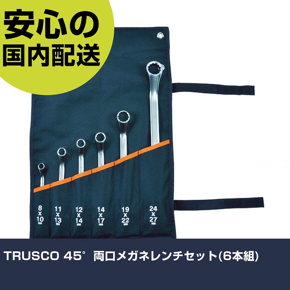 TRUSCO 45&deg;両口メガネレンチセット(6本組) TRM-6S ボルト締付け 整備用 配管作業 作業工具 高耐久 プロ用 使いやすい｜カー用品直販店 D-BOX 店