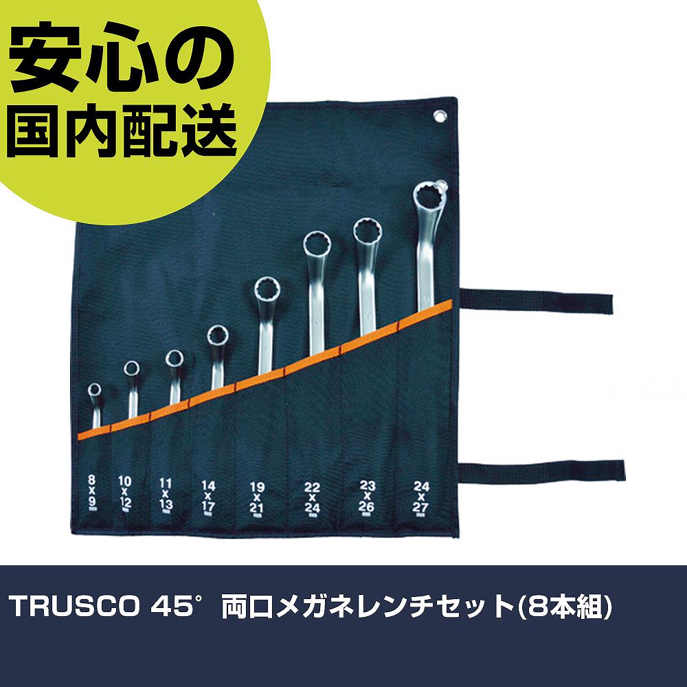 TRUSCO 45°両口メガネレンチセット(8本組) TRM-8S ボルト締付け 整備用 配管作業 作業工具 高耐久 プロ用 使いやすい|カー用品直販店 D-BOX 店
