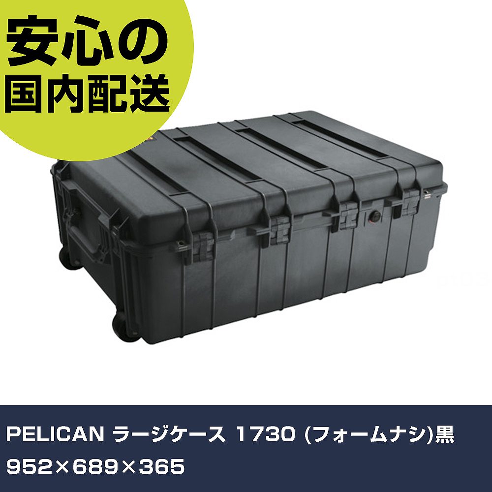 PELICAN ラージケース 1730 (質問用紙有りの実)黒 952×689×365 1730NFBK 納める 取り片づける取り並べる 手道具入れ 持っていく 御役目手道具 高耐久