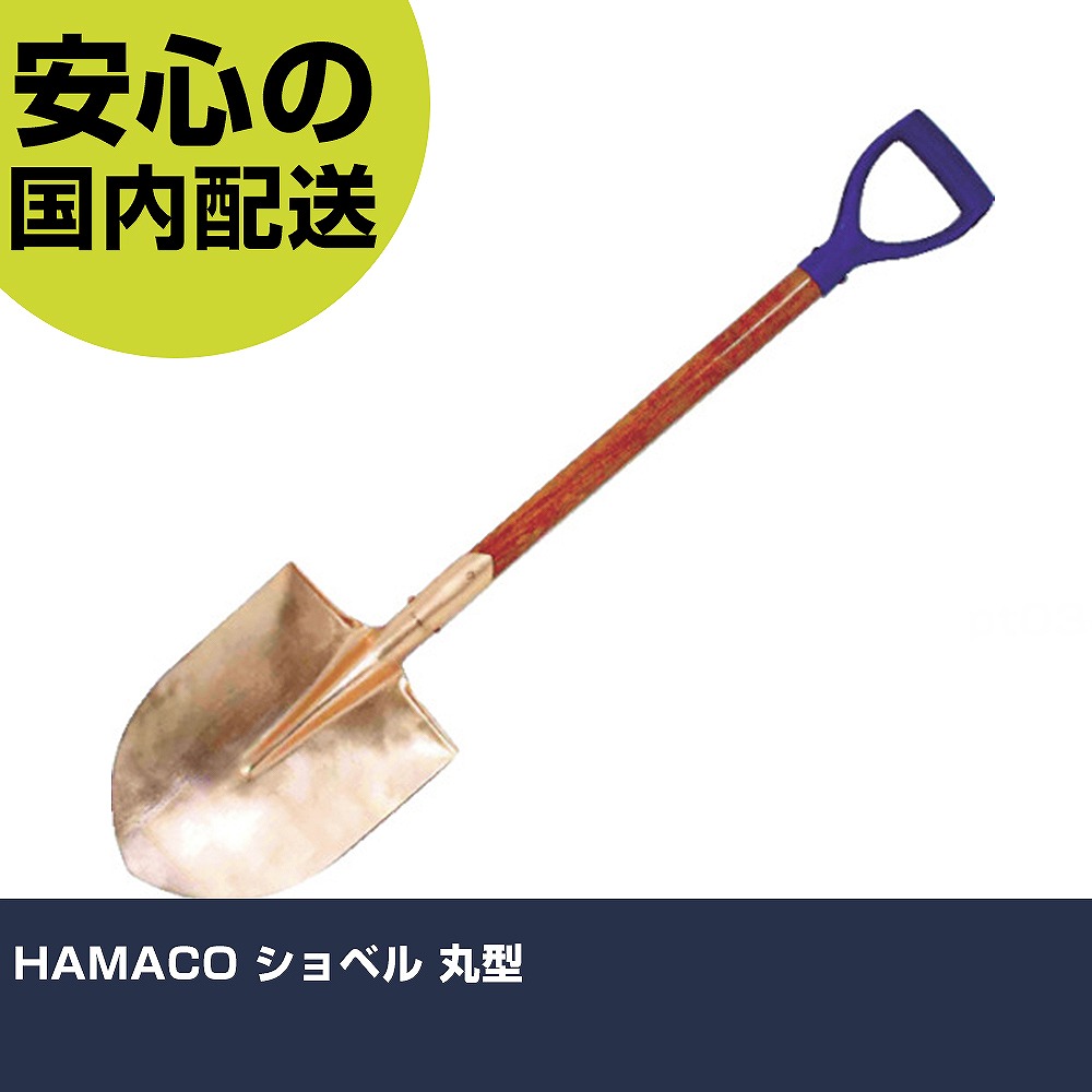 HAMACO シャヴェル 丸型 CBS-240R 手道具 保全用 一こま用 やり方手道具 高耐久 労働者階級用 使い分かりやすい