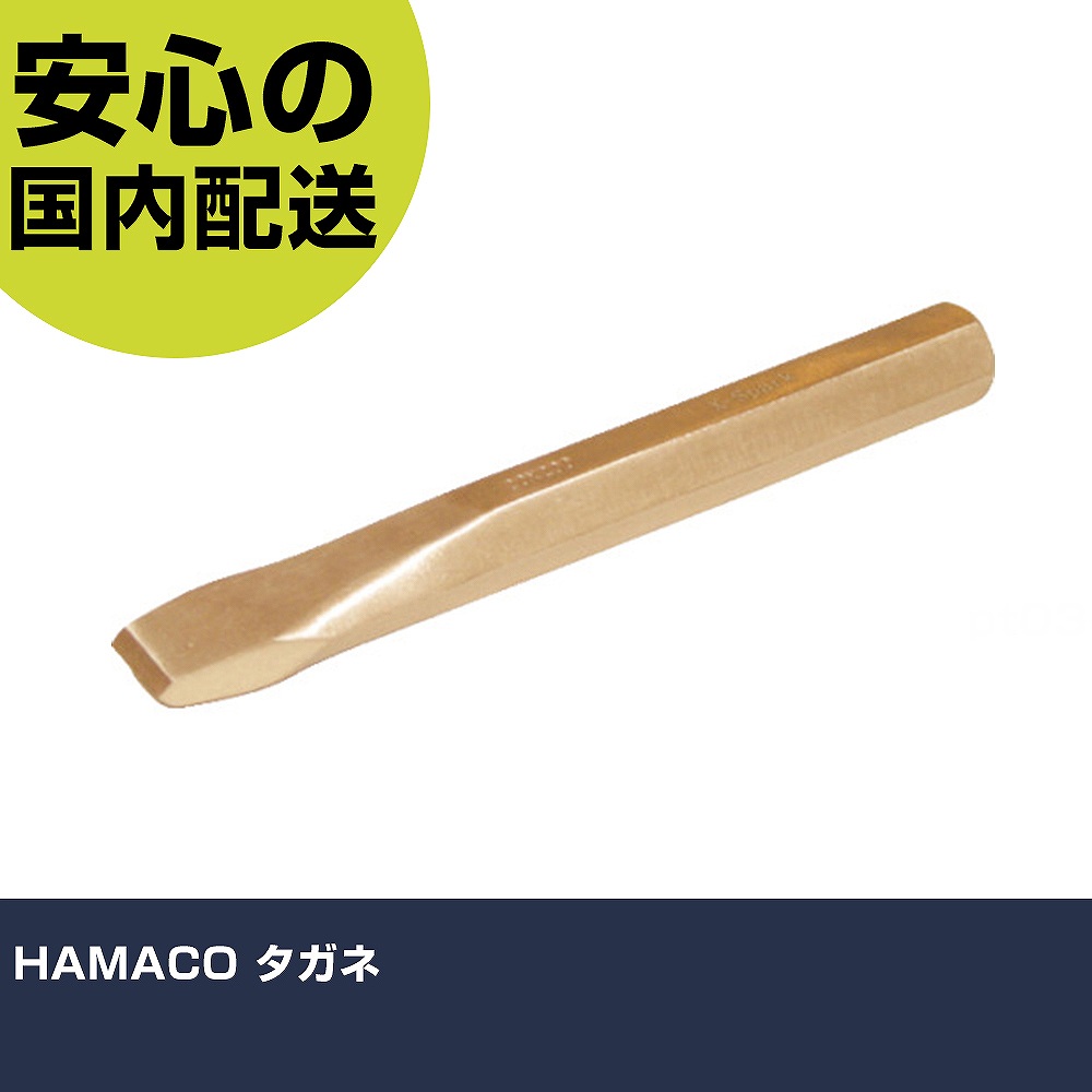 HAMACO タガネ CBTG-20 工具 整備用 現場用 作業工具 高耐久 プロ用 使いやすい|カー用品直販店 D-BOX 店