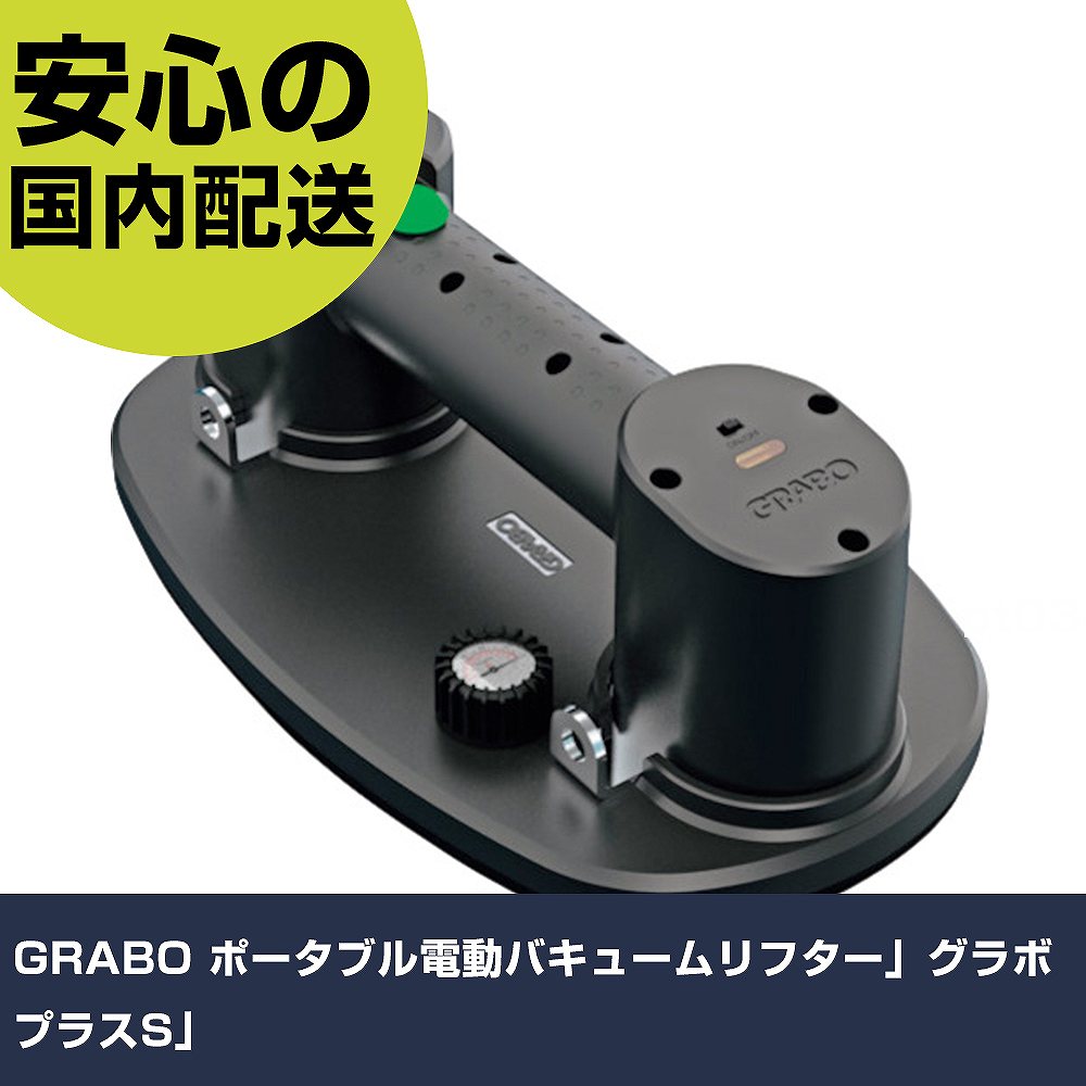 GRABO ポータブル電動バキュームリフター"グラボプラスS" 006.08.069 工具 整備用 現場用 作業工具 高耐久 プロ用 使いやすい|カー用品直販店 D-BOX 店