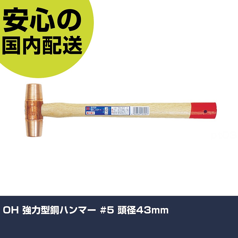 OH 強力型銅ハンマー #5 頭径43mm FH-50 打撃工具 解体作業 釘抜き 作業工具 高耐久 プロ用 使いやすい