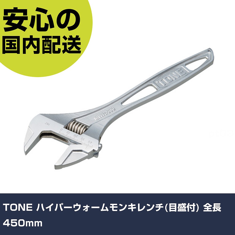 TONE ハイパーウォームモンキレンチ(目盛付) 全長450粍 MWR-450 雄螺子締付け 管理用 配管工事進め方 進め方物の具 高耐久 労働者階級用 使い分かりやすい DIY・工具-その他