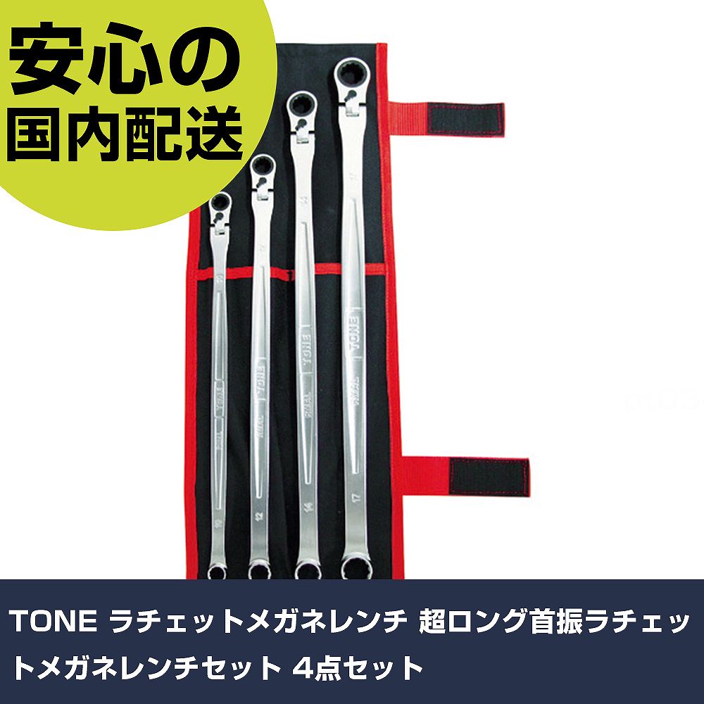 TONE ラチェットメガネレンチ 超ロング首振ラチェットメガネレンチセット 4点仕掛ける RMA400L 雄捻子締付け 扶養用 配管工事御役目 御役目手道具 高耐久 労働者階級用