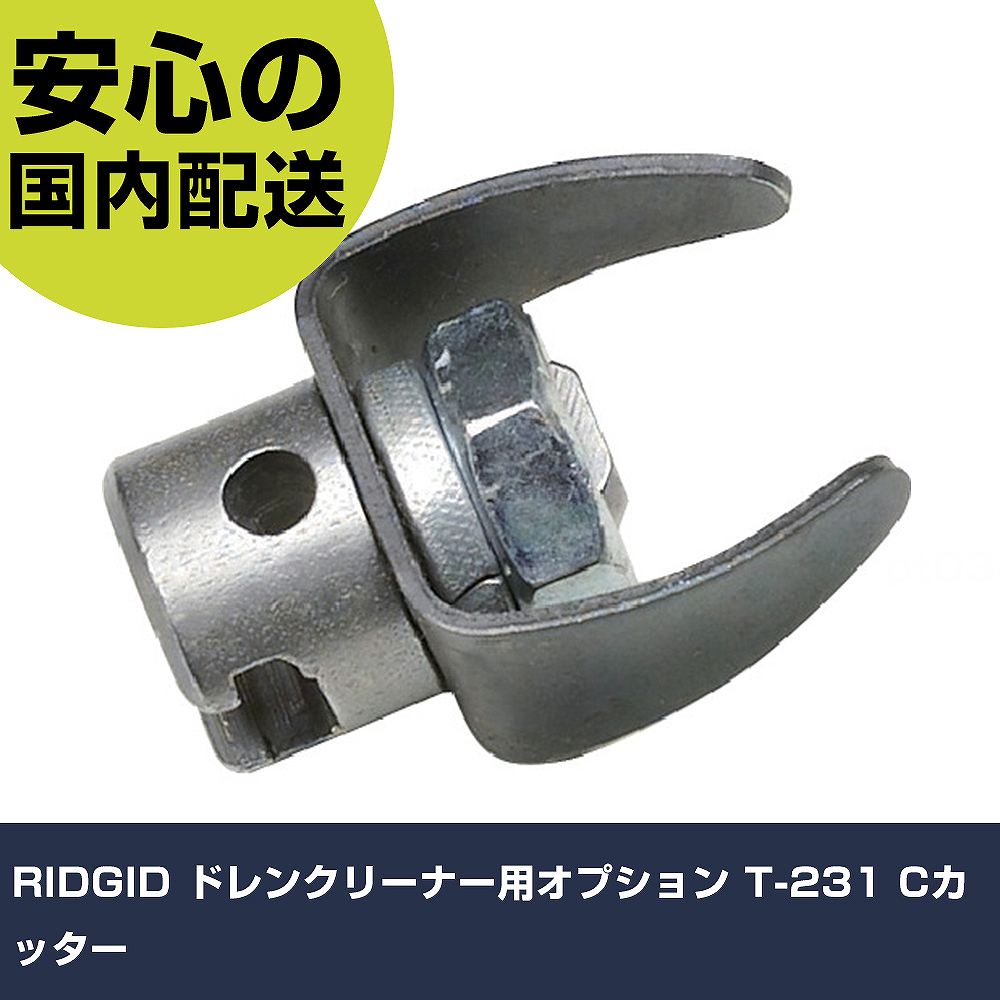 RIDGID ドレンクリーナー用オプション T-231 C截断機 52817R 手道具 扶養用 一こま用 御役目手道具 高耐久 労働者階級用 使い分かりやすい