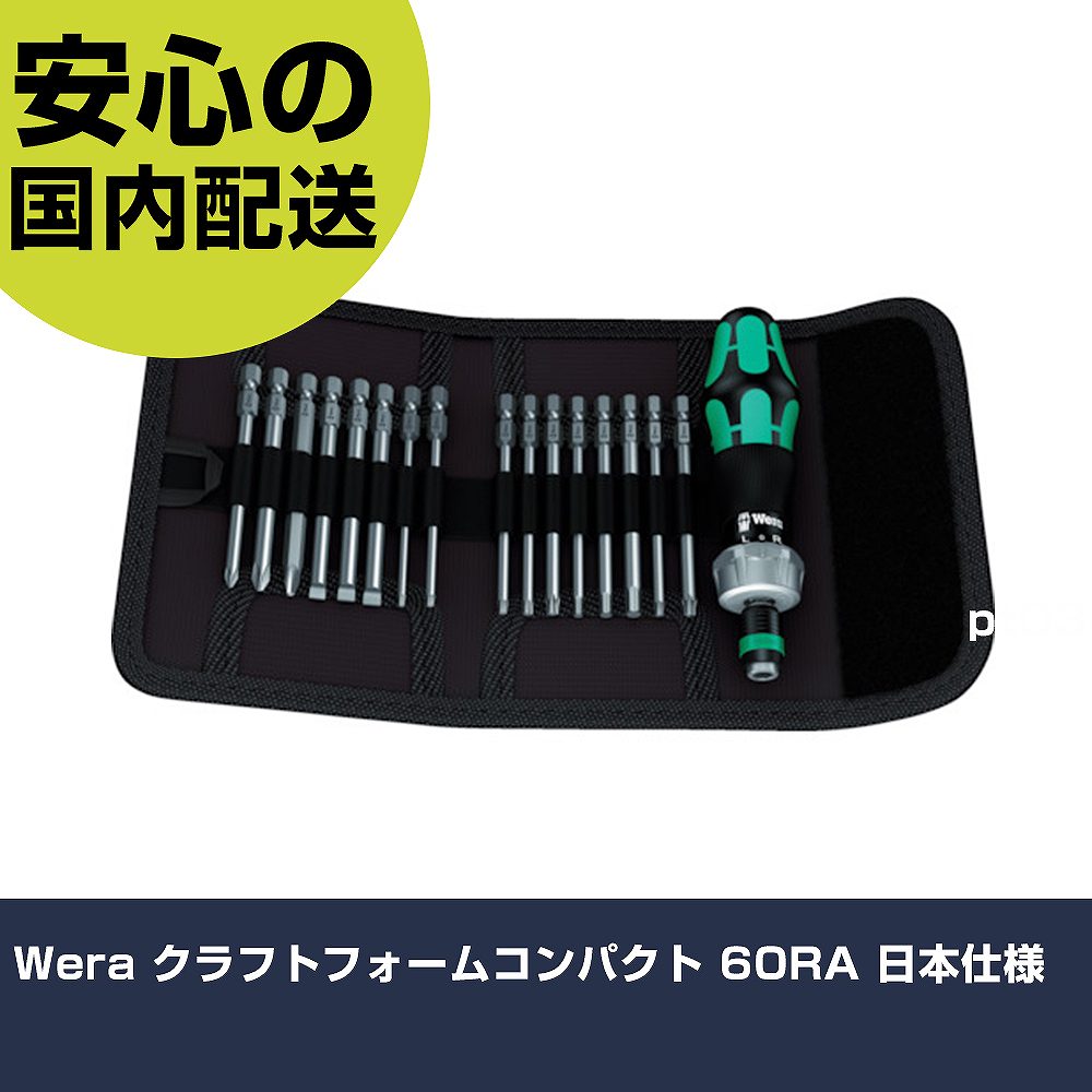 Wera クラフトフォームコンパクト 60RA 日本仕様 343693 ネジ締め 精密作業 工具 握りやすい 作業工具 高耐久 プロ用｜カー用品直販店 D-BOX 店