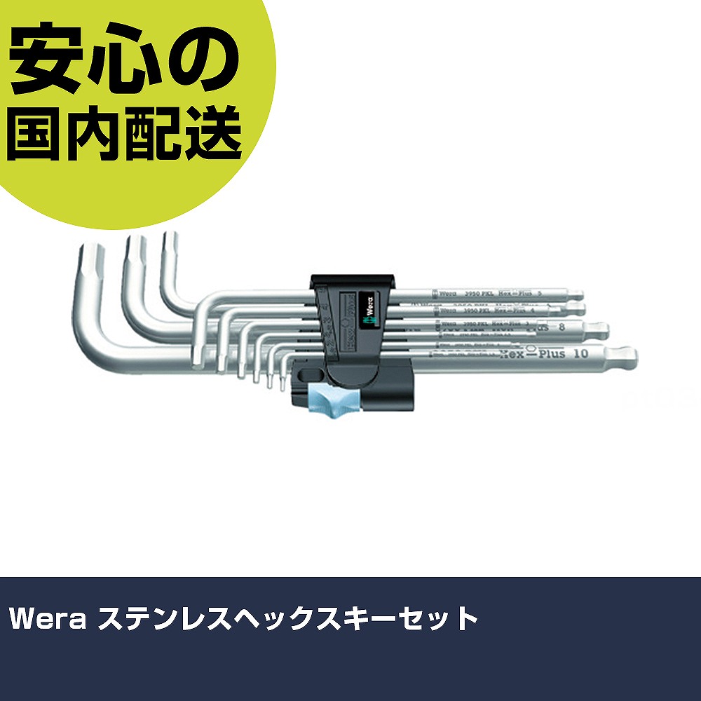 Wera ステンレスヘックスキーセット 22720 雄捻子締付け 扶養用 配管工事御役目 御役目手道具 高耐久 労働者階級用 使い分かりやすい