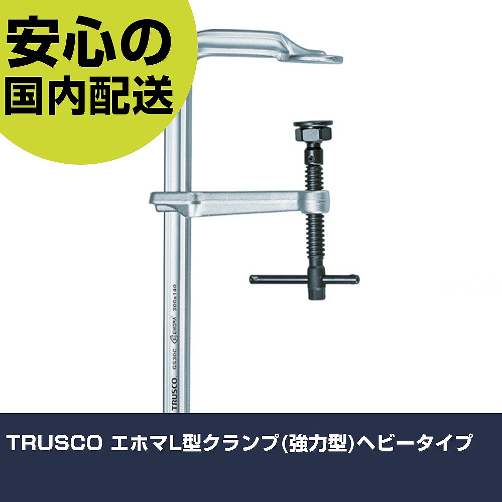 TRUSCO エホマL型クランプ(強力型)ヘビータイプ GS80C 工具 整備用 現場用 作業工具 高耐久 プロ用 使いやすい｜カー用品直販店 D-BOX 店