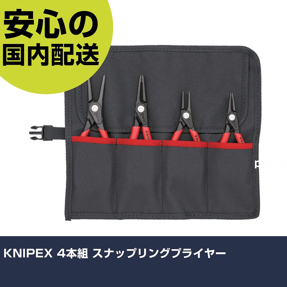 KNIPEX 4本組 スナップリングプライヤー 1957 手道具 保全用 一こま用 やり方手道具 高耐久 労働者階級用 使い分かりやすい