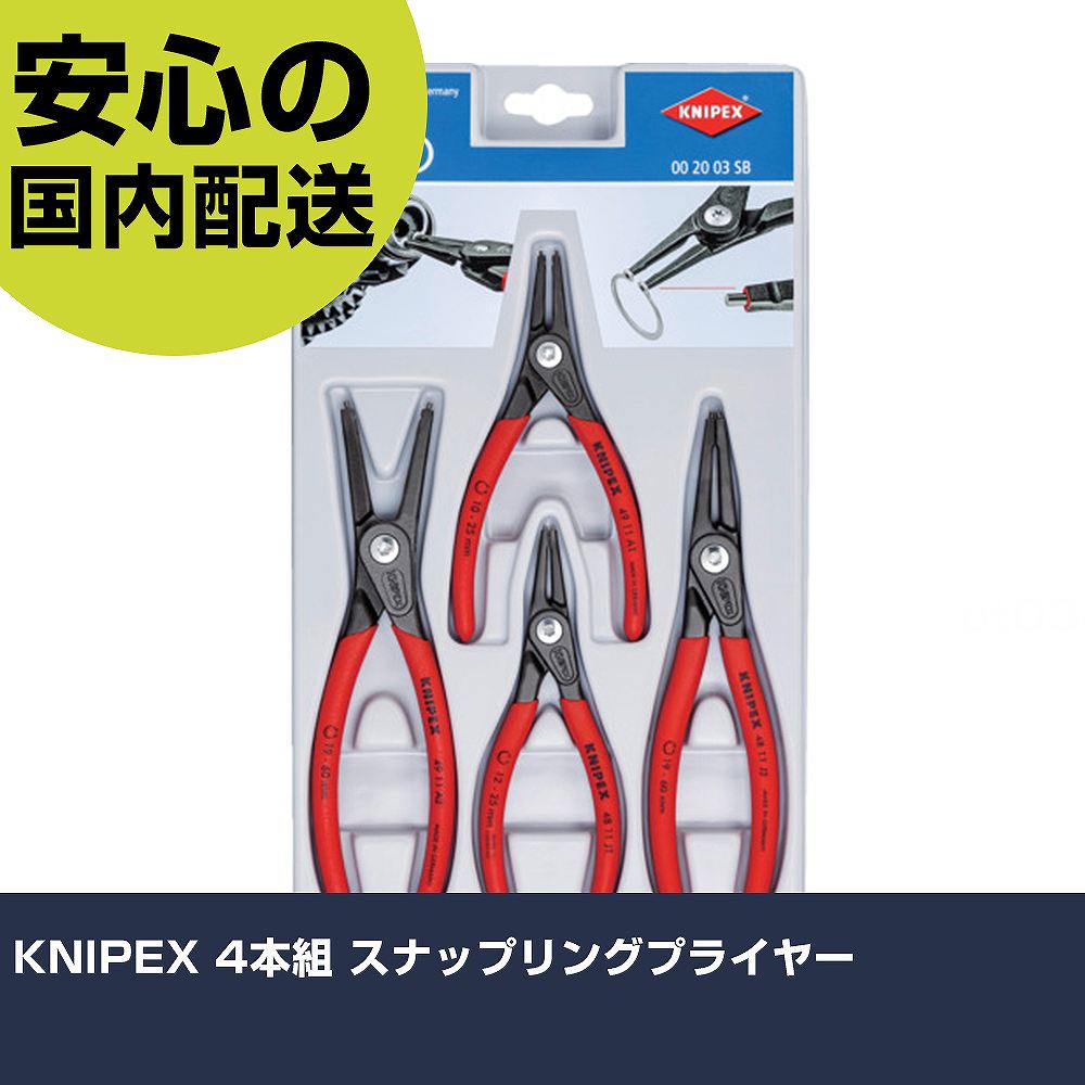 KNIPEX 4本組 スナップリングプライヤー 002003SB 工具 整備用 現場用 作業工具 高耐久 プロ用 使いやすい