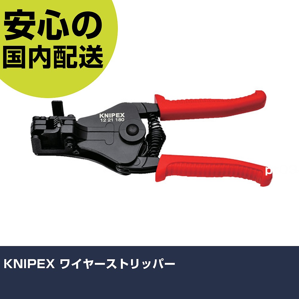 KNIPEX 導線ストリッパ 1221-180 手道具 扶養用 一こま用 御役目手道具 高耐久 労働者階級用 使い分かりやすい