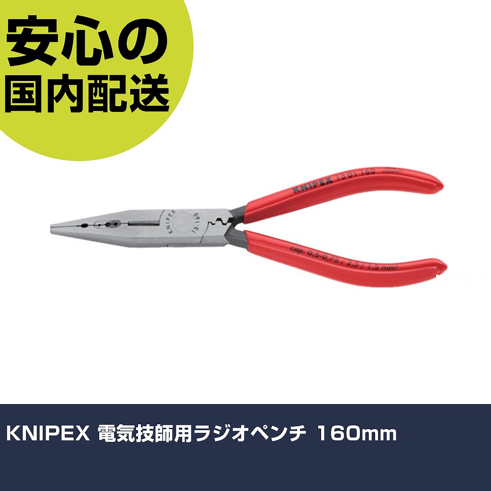 KNIPEX 明かり応用科学者用ラジオ受信機プライヤー 160粍 1301-160 物の具 確保用 一こま用 御役目物の具 高耐久 労働者階級用 使い分かりやすい DIY・工具-手動工具