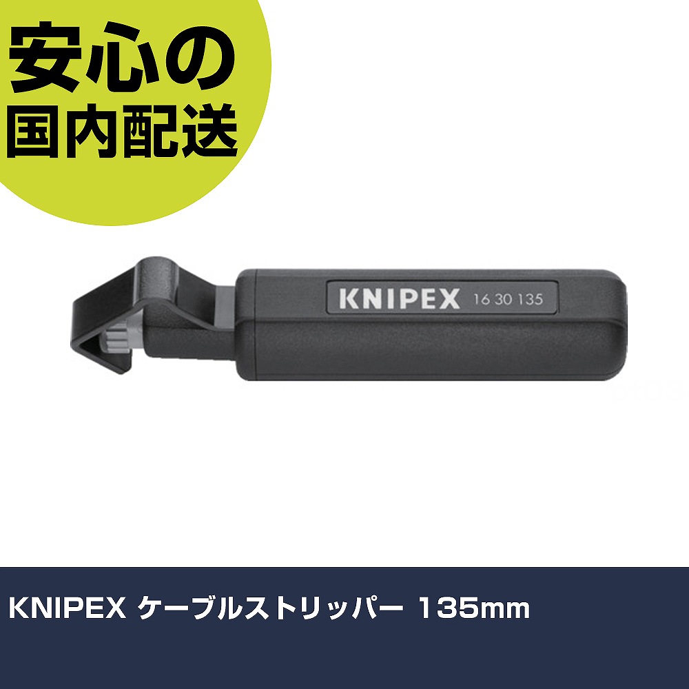 KNIPEX ケーブルストリッパー 135mm 1630-135SB 工具 整備用 現場用 作業工具 高耐久 プロ用 使いやすい｜カー用品直販店 D-BOX 店