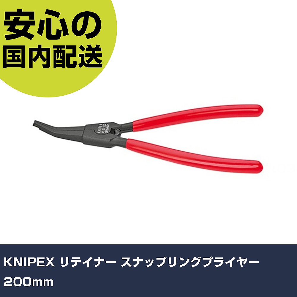 KNIPEX リテイナー スナップリングプライヤー 200粍 4521-200 手道具 扶養用 一こま用 御役目手道具 高耐久 労働者階級用 使い分かりやすい