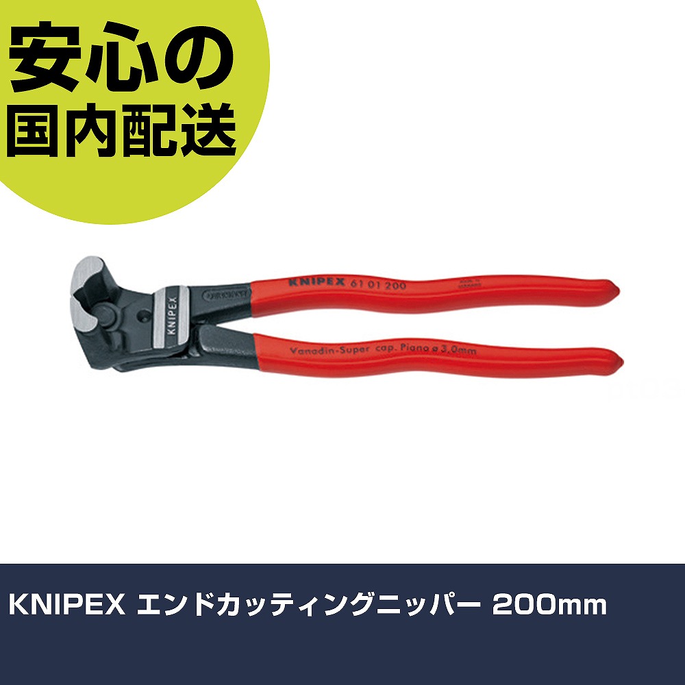 KNIPEX エンドカッティングニッパー 200粍 6101-200 手道具 扶養用 一こま用 御役目手道具 高耐久 労働者階級用 使い分かりやすい