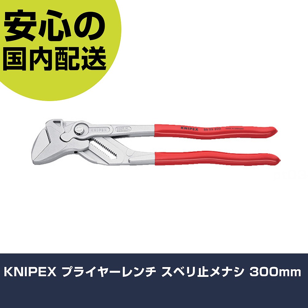 KNIPEX ペンチ鍵 スベリ止メナシ 300粍 8603-300 物の具 保有用 一こま用 御勤め物の具 高耐久 労働者階級用 使い分かりやすい