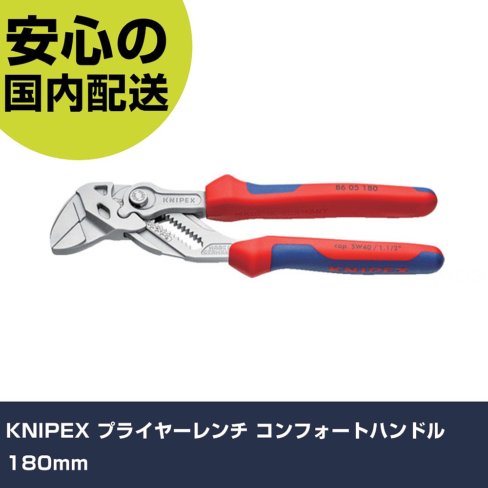 KNIPEX ペンチ鍵 コンフォートハンドル 180粍 8605-180 手道具 扶養用 一こま用 御役目手道具 高耐久 労働者階級用 使い分かりやすい