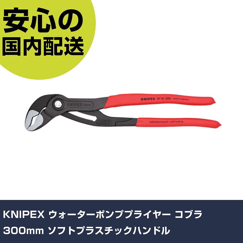 KNIPEX ウォーターポンププライヤー コブラ 300粍 ソフトプラスチックハンドル 8701-300 物の具 管理用 一こま用 進め方物の具 高耐久 労働者階級用 その他-DIY・工具