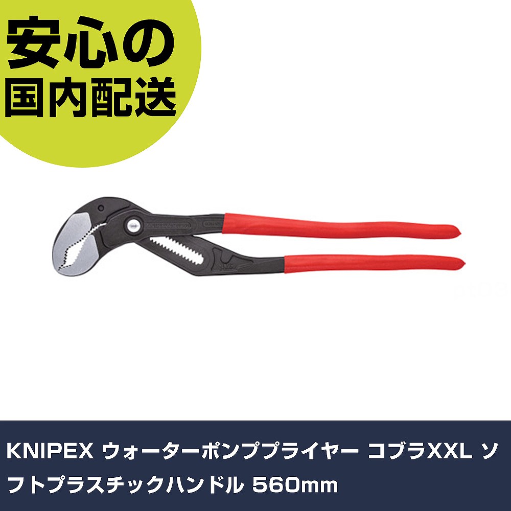 KNIPEX ウォーターポンププライヤー コブラXXL ソフトプラスチックハンドル 560mm 8701-560 工具 整備用 現場用 作業工具 高耐久 プロ用|カー用品直販店 D-BOX 店