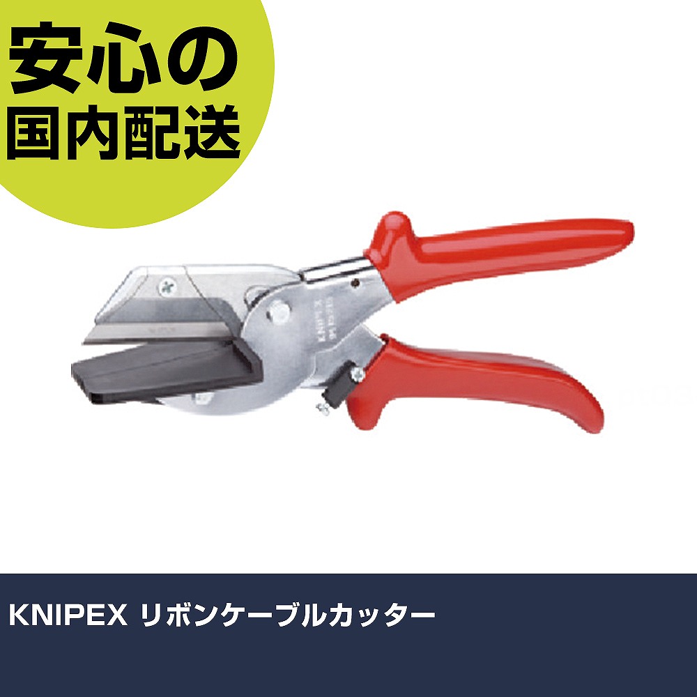 KNIPEX リボンケーブルカッター 9415-215 切りはなす物の具 軽さ心積もり 進め方物の具 高耐久 労働者階級用 使い分かりやすい 花・ガーデン・DIY-その他