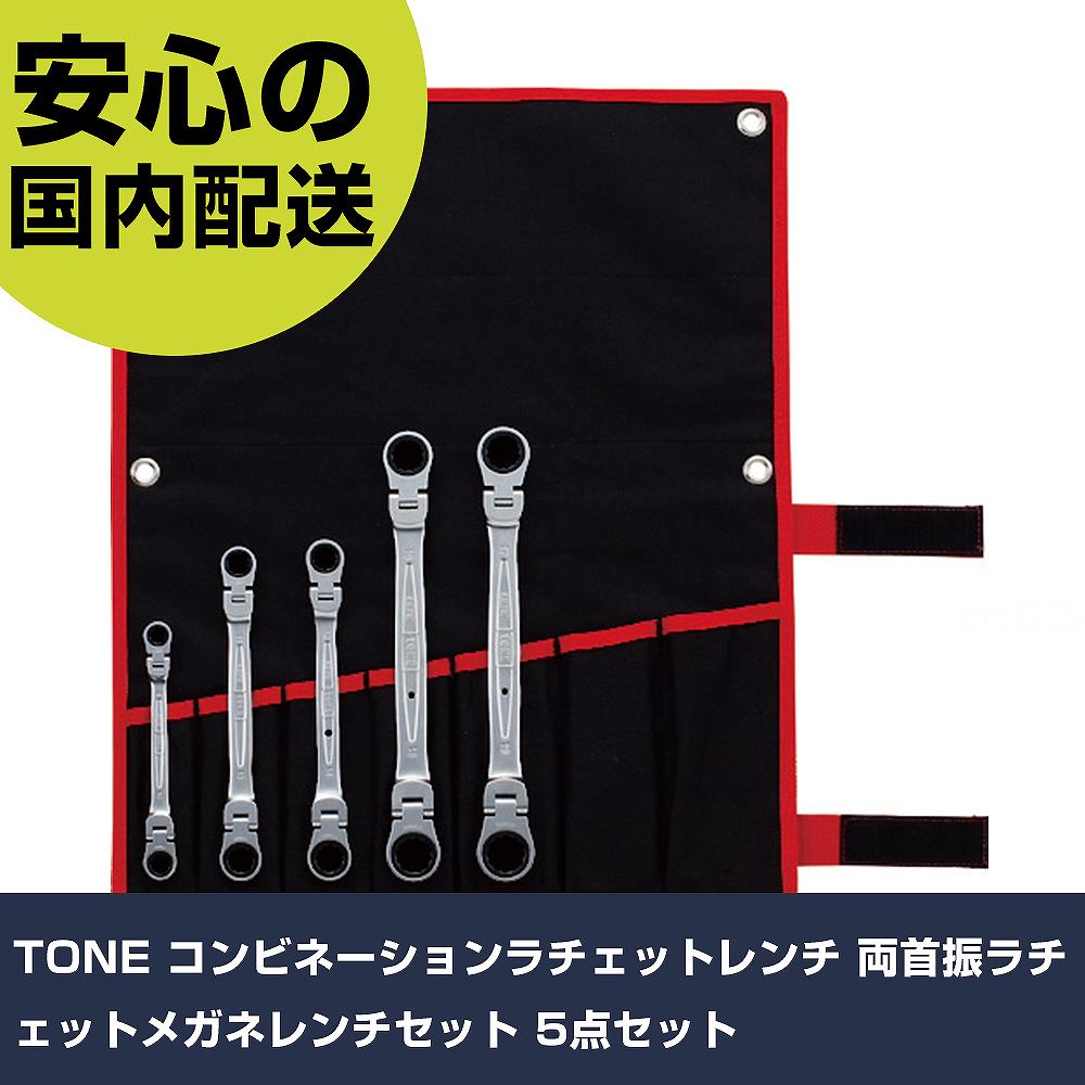 TONE コンビネーションラチェットレンチ 両首振ラチェットメガネレンチセット 5点セット RMFW500 ボルト締付け 整備用 配管作業 作業工具 高耐久｜カー用品直販店 D-BOX 店